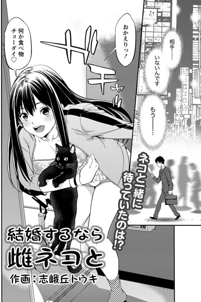 結婚するなら雌ネコと （単話）