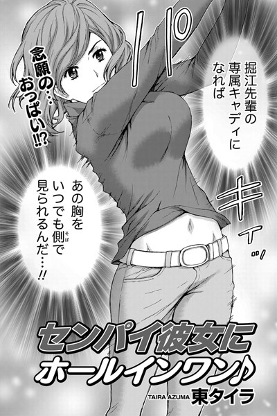 センパイ彼女にホールインワン♪ （単話）