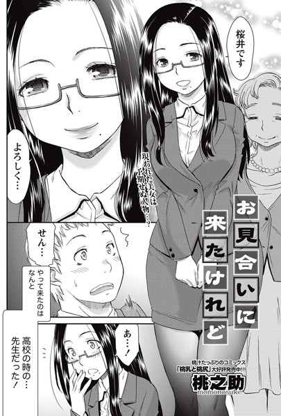 お見合いに来たけれど（単話）