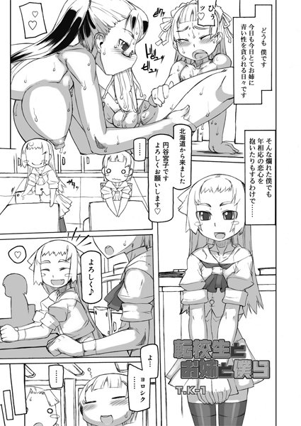 転校生とお姉と僕ら（単話）