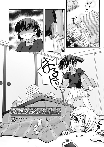 そのコタツは永遠に（単話）