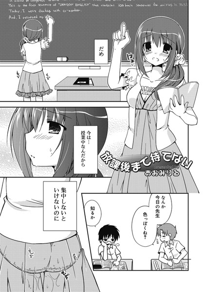 放課後まで待てない（単話）