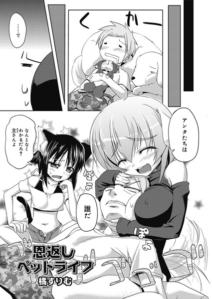恩返しペットライフ（単話）