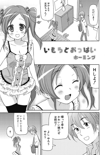 いもうとおっぱい（単話）