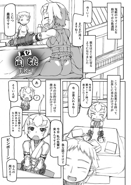再び角娘（単話）