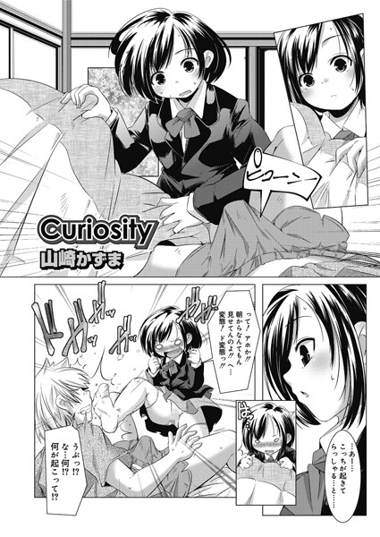 Curiosity（単話）