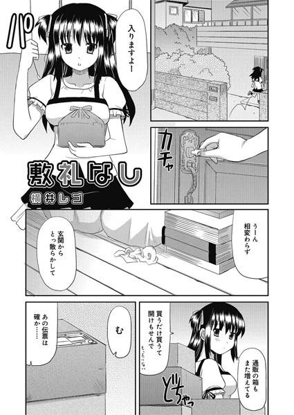 敷礼なし（単話）