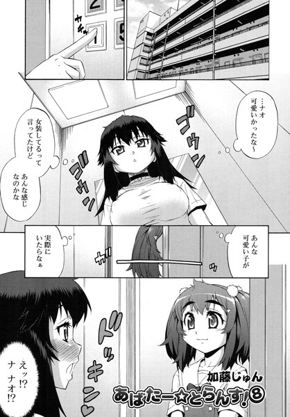あばたー★とらんす！（単話）