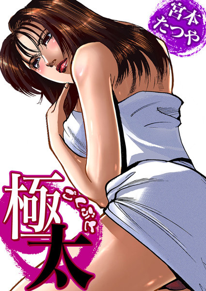 極太
