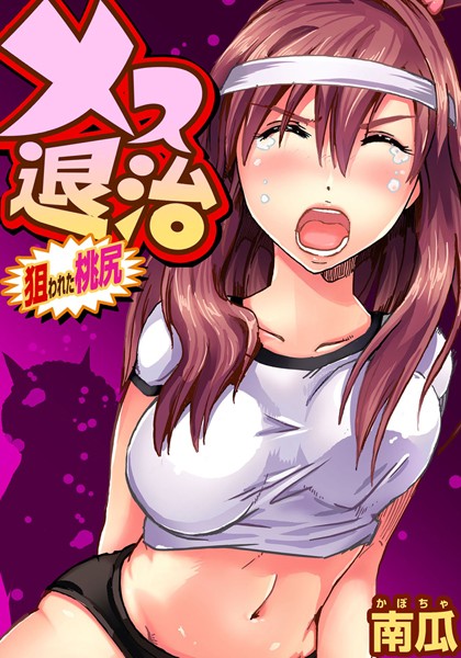 メス退治〜狙われた桃尻（単話）