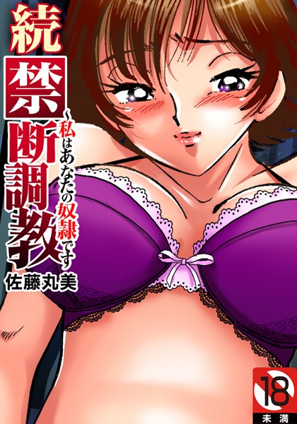禁断調教〜私はあなたの奴●です