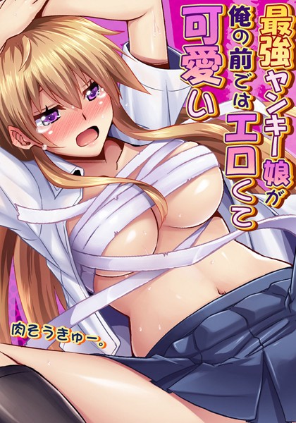 最強ヤンキー娘が俺の前ではエロくて可愛い（単話）