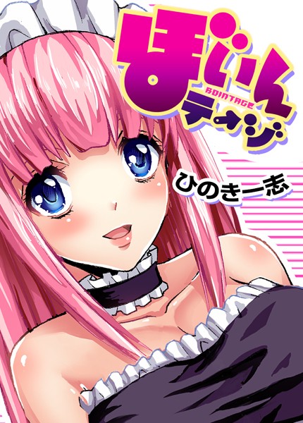 ぼいんテージ（単話）