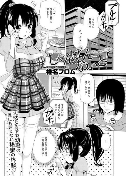 しゃんぱんないと！（単話）