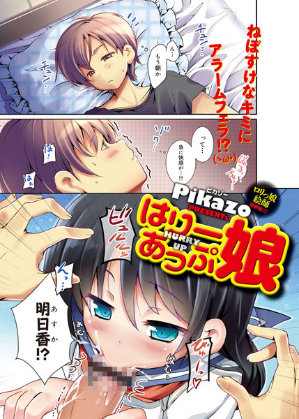 はりーあっぷ娘（単話）