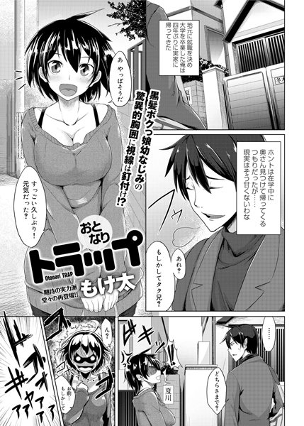 おとなりトラップ（単話）