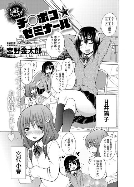 お股スッキリ！チ○ポコ★ゼミナール（単話）