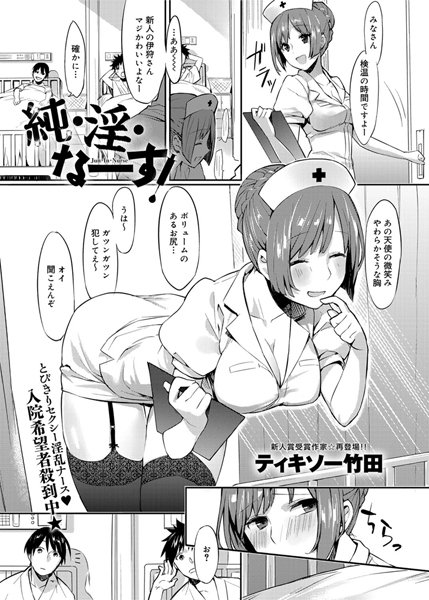 純・淫・なーす！（単話）