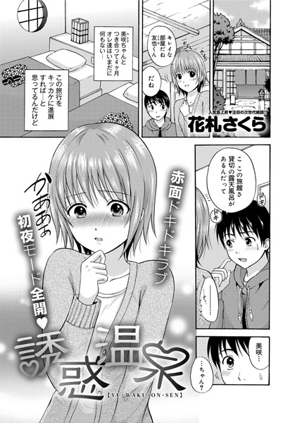 誘惑温泉（単話）