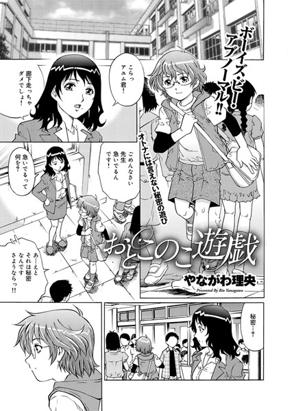 おとこのこ遊戯（単話）