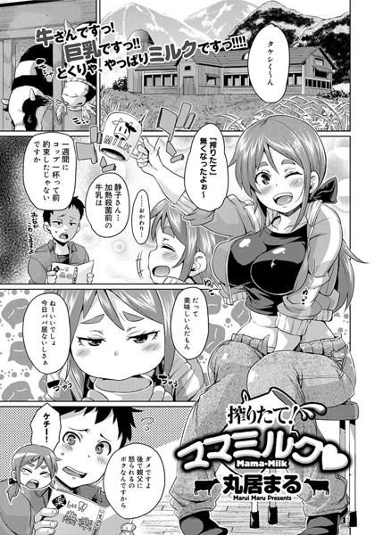 搾りたて！ママミルク（単話）