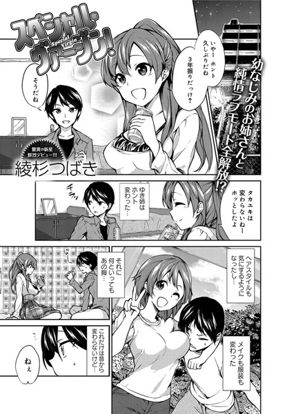 スペシャル・ヴァージン！（単話）