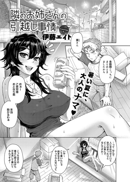 隣のお姉さんの引っ越し事情（単話）
