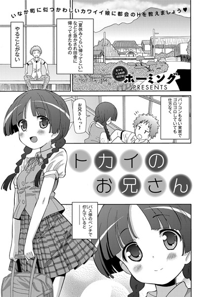 トカイのお兄さん（単話）