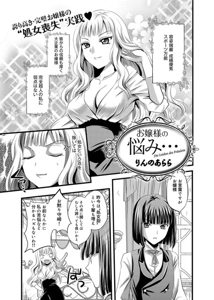 お嬢様の悩み…（単話）