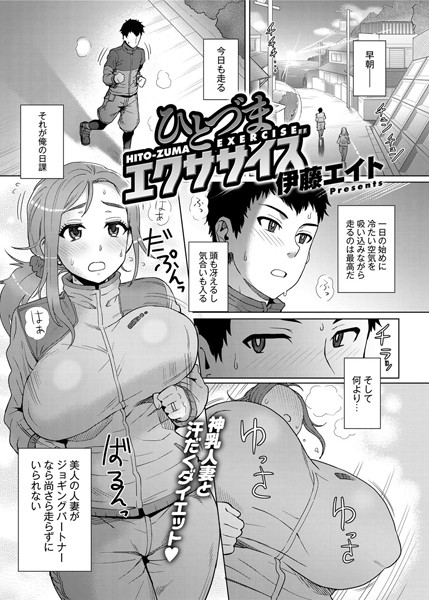 ひとづまエクササイズ（単話）