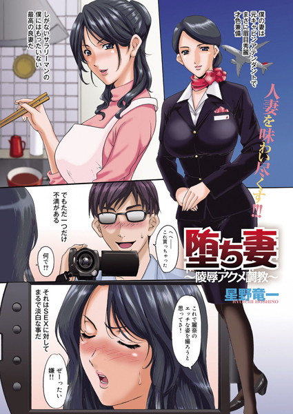 堕ち妻〜凌●アクメ調教〜（単話）