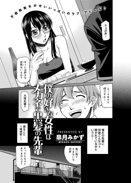 僕の好きな女性はメガネで黒髪の先輩（単話）