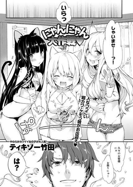 にゃんにゃん大作戦（単話）