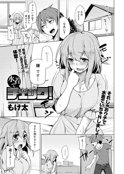 水着でチェック！（単話）