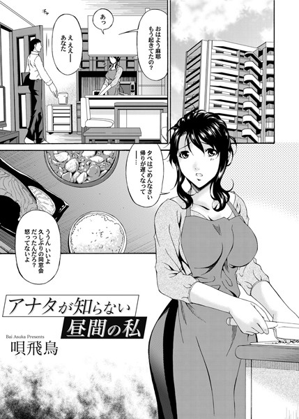 アナタが知らない昼間の私（単話）