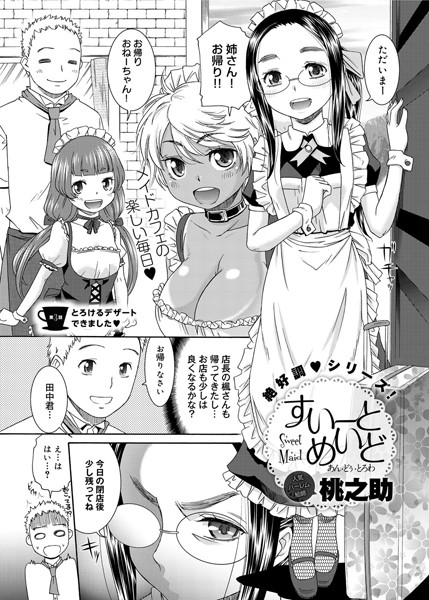 すいーとめいど あん・どぅ・とろわ（単話）