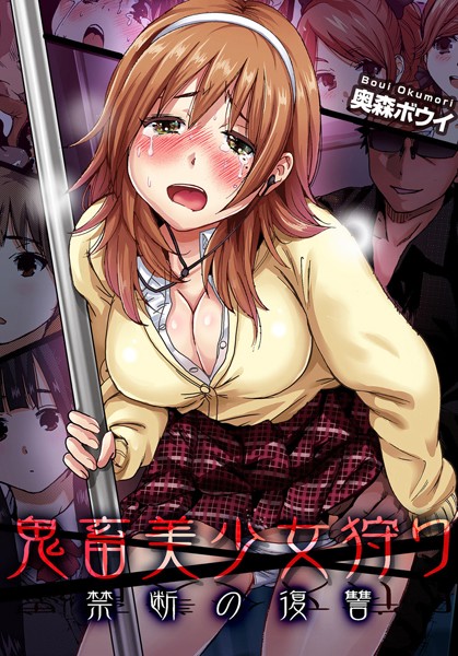 鬼畜美少女狩り〜禁断の復讐（単話）