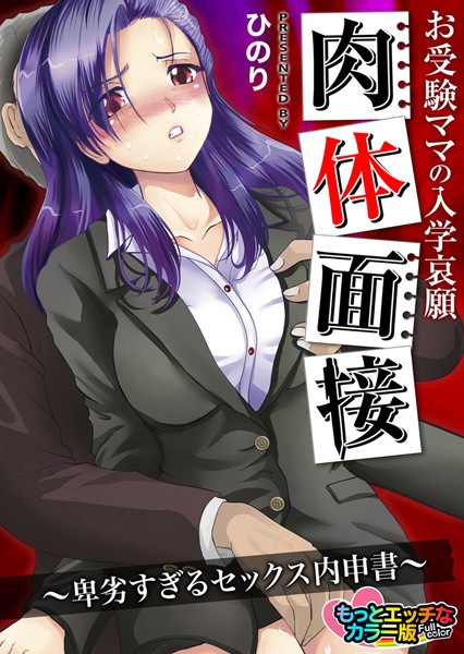 お受験ママの入学哀願肉体面接〜卑劣すぎるセックス内申書〜 もっとエッチなカラ―版（単話）