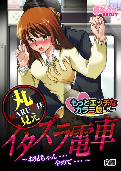 丸見えイタズラ電車 もっとエッチなカラ―版（単話）
