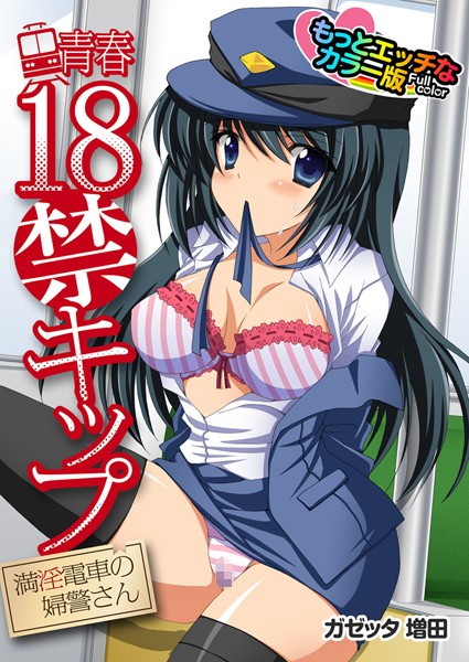 青春18禁キップ（単話）
