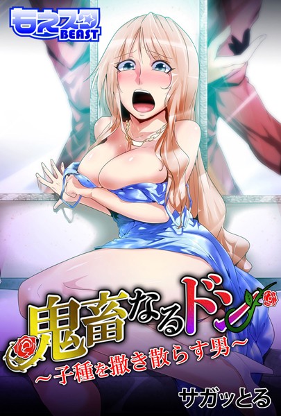 鬼畜なるドン〜子種を撒き散らす男〜