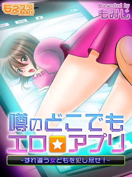 噂のどこでもエロ☆アプリ〜すれ違う女どもを犯し尽せ！〜（フルカラー）