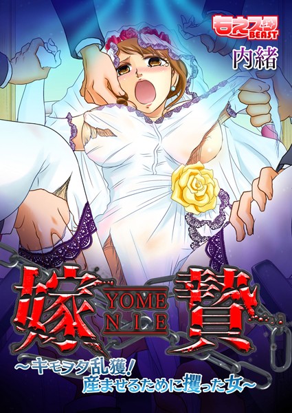 嫁贄〜キモヲタ乱獲！ 産ませるために攫った女〜（単話）