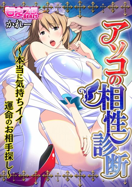 アソコの相性診断〜本当に気持ちイイ運命のお相手探し〜（単話）