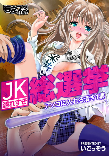 JK★濡れすぎ総選挙〜アソコに入れる清き1票〜（単話）