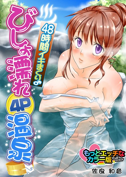 48時間イキまくり♂びしょ濡れ4P温泉 もっとエッチなカラー版（単話）