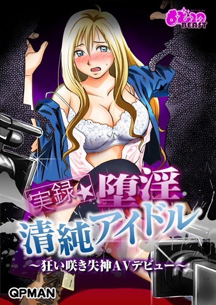 実録★堕淫清純アイドル〜狂い咲き失神AVデビュー〜（フルカラー）（単話）