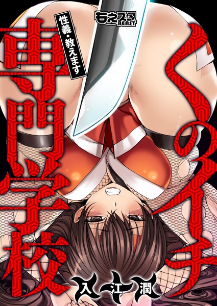 くのイチ専門学校〜性義・教えます〜（フルカラー）（単話）