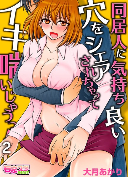 同居人に気持ち良い穴をシェアされちゃってイキ喘いじゃうっ！（フルカラー）（単話）