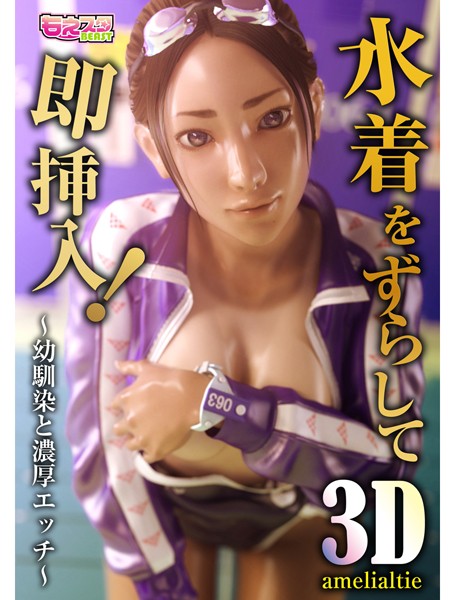 水着をずらして即挿入！〜幼馴染と濃厚エッチ〜（単話）